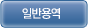 일반용역